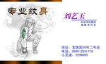 专业纹身名片