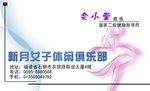 新月女子休闲俱乐部名片