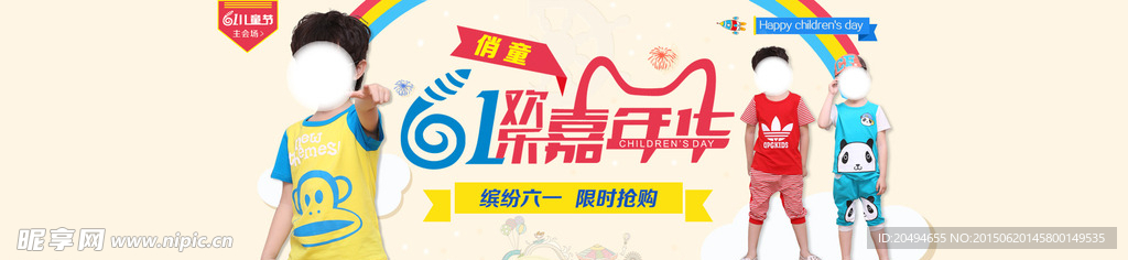 六一嘉年华