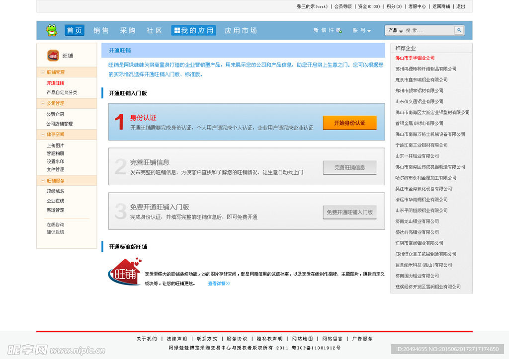 开通旺铺 门户网