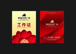 工作证