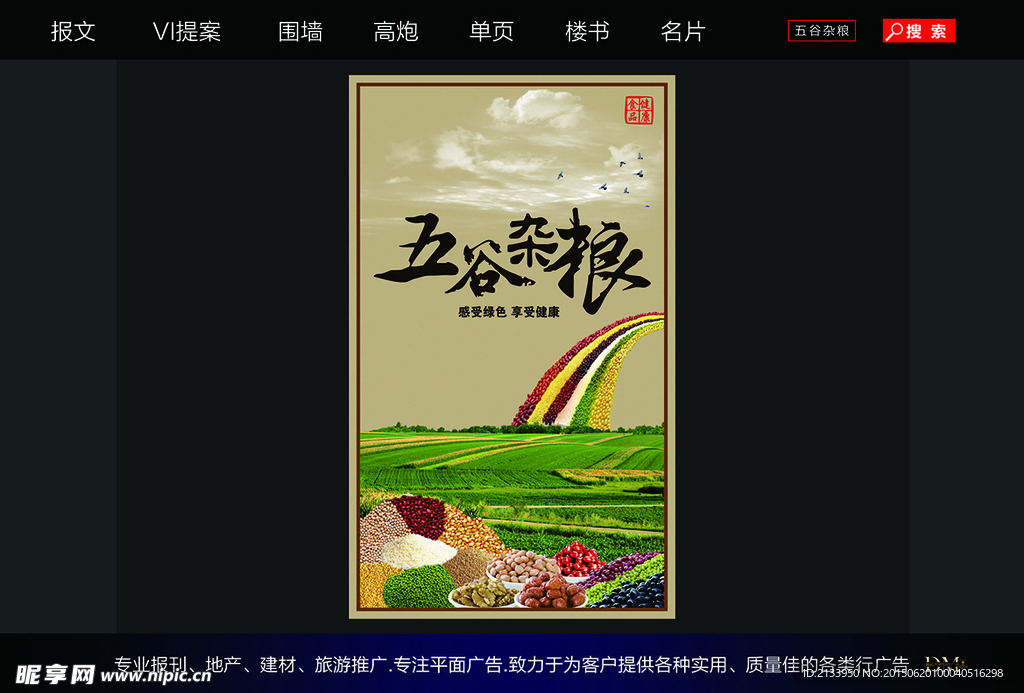 五谷杂粮宣传海报