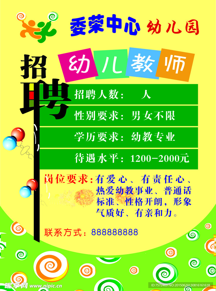 幼儿园招聘广告