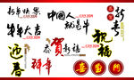 新年艺术字体PSD分层素材