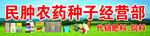 民肿农药种子经营部