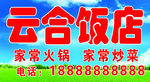 云合饭店