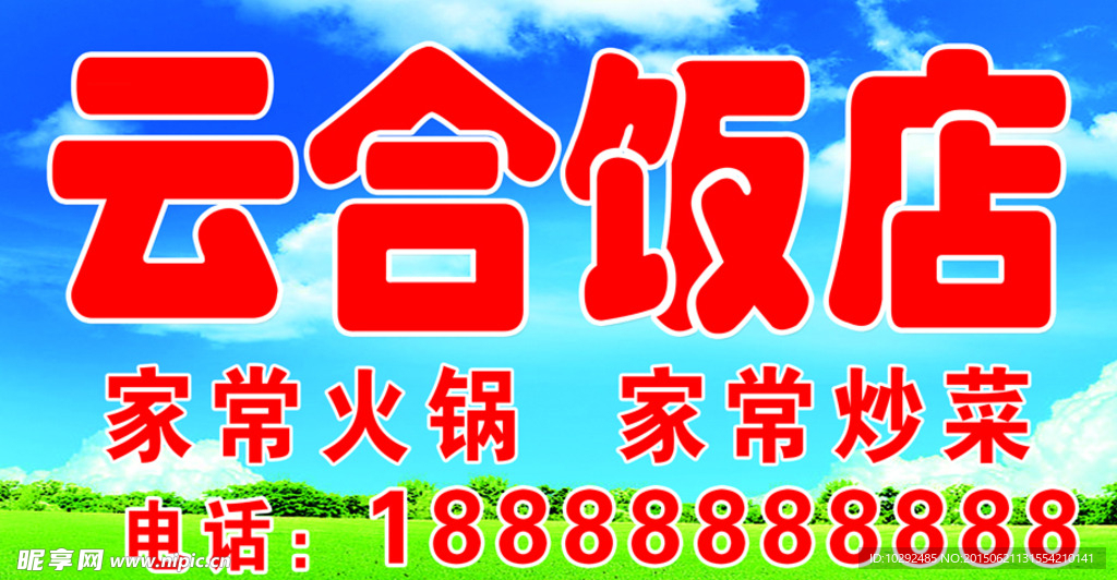 云合饭店