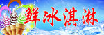 鲜冰淇淋