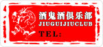 俱乐部酒鬼酒