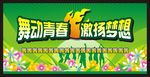 舞动奇迹
