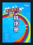 运动会秩序册封面