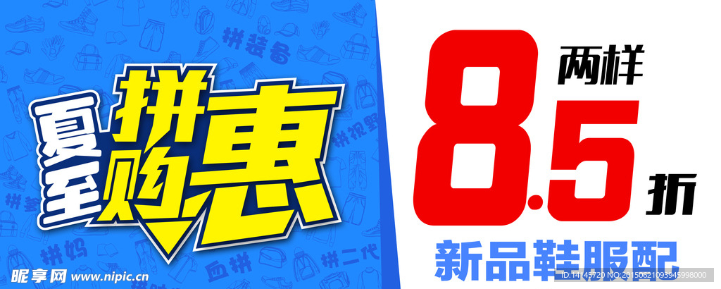 夏至拼购会海报