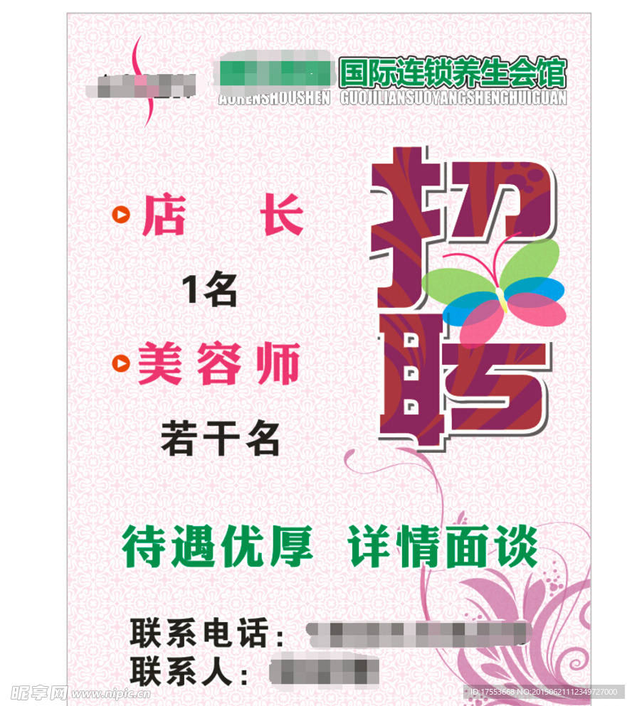 招聘 美容 瘦身