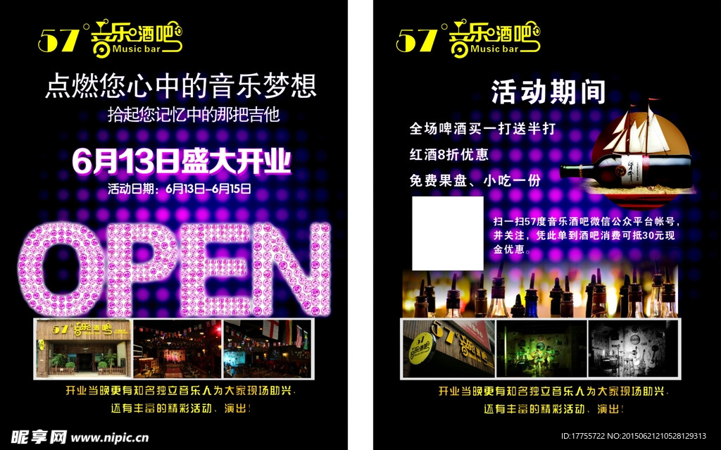 酒吧开业宣传单