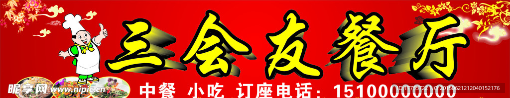 饭店招牌