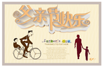 父亲节快乐