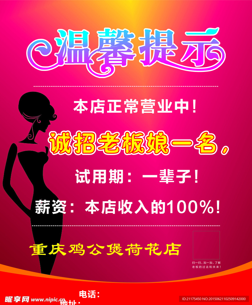 温馨提示 招聘