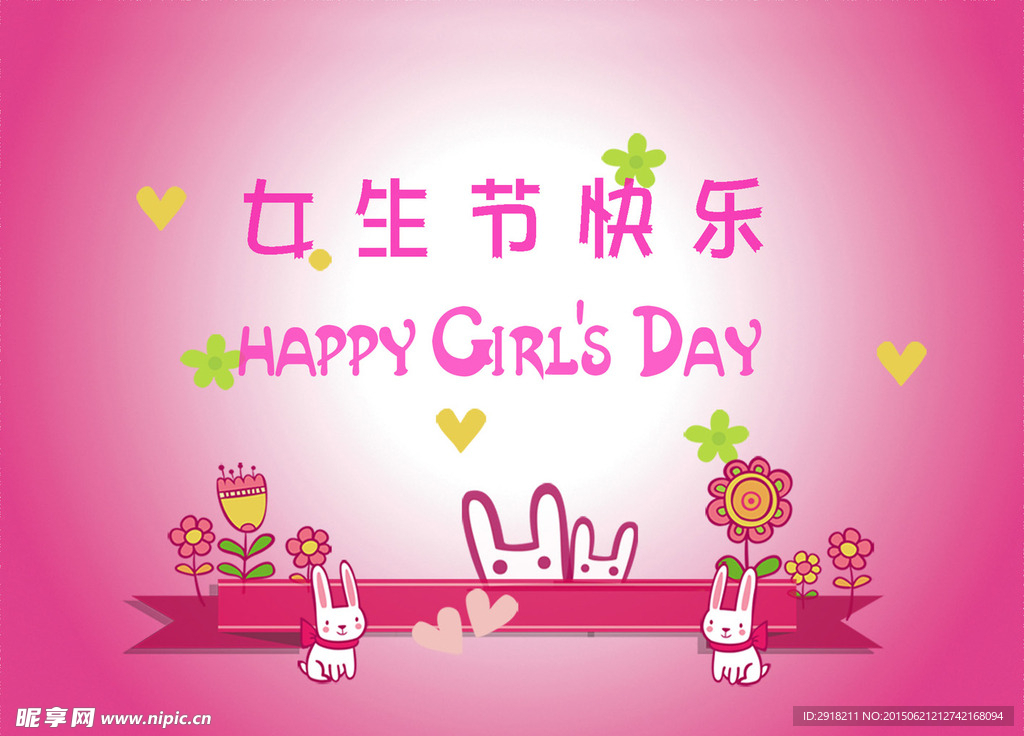 女生节快乐