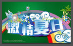 夏日海报
