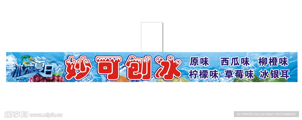 妙可刨冰