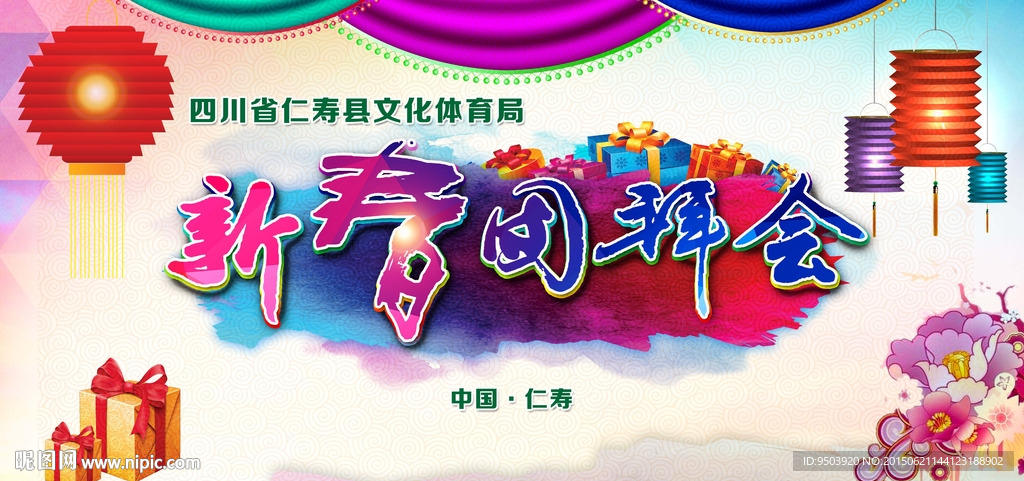 新春团拜会