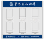 警务室公示牌