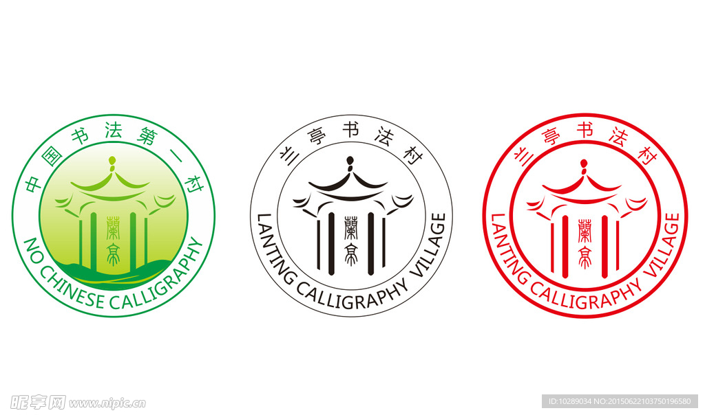 兰亭书法村标志