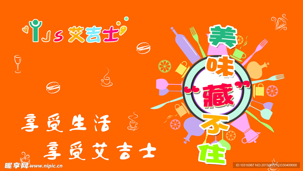 艾吉士美味藏不住