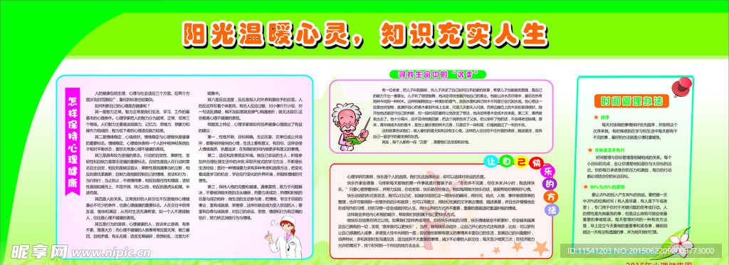 心理健康展板