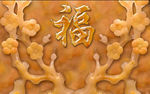 福字梅花玉雕背景墙（合层）