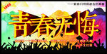 青春无悔