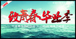 致青春毕业季