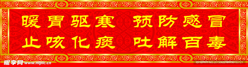 暖胃驱寒 预防感冒 止咳化痰