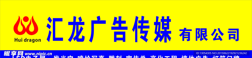 汇龙广告