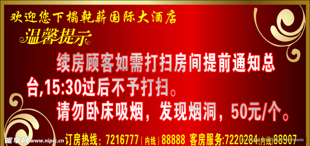 酒店温馨提示
