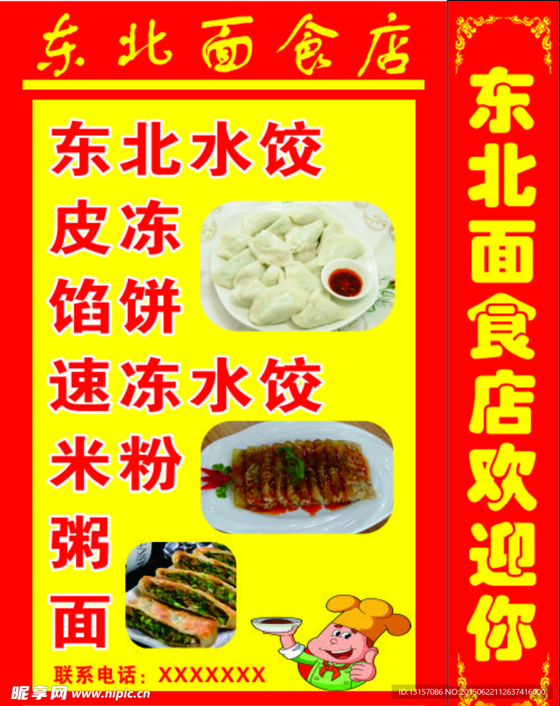 东北面食店