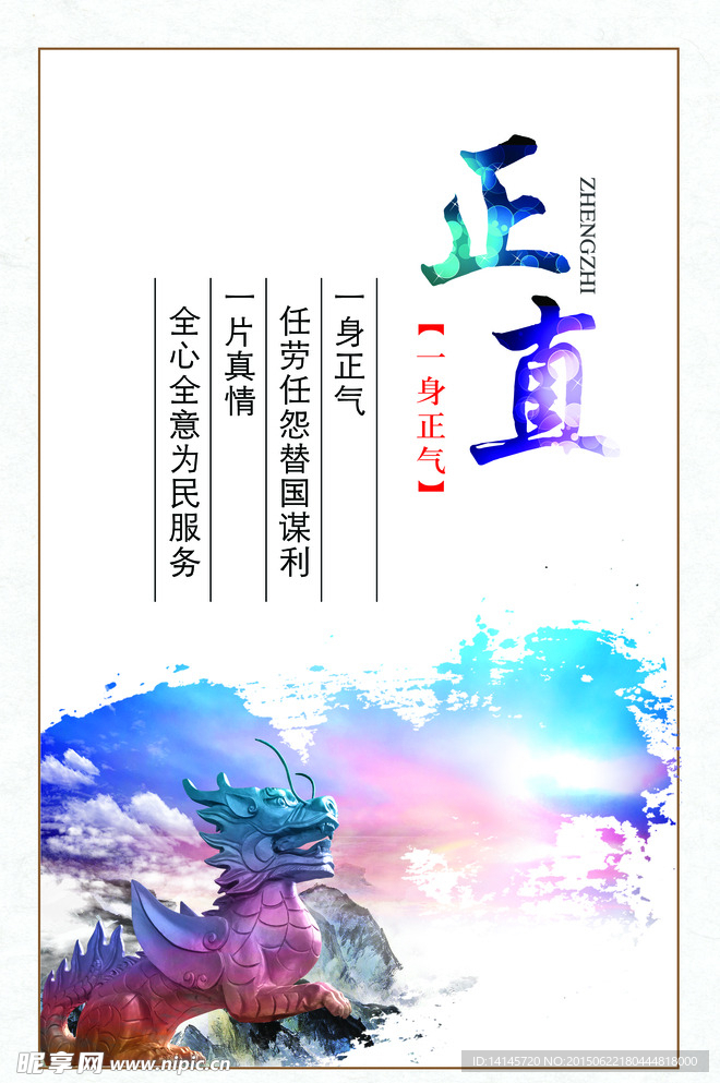 一身正气海报