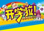 开学啦