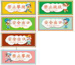 安全标识