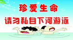 禁止下河游泳