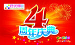4周年庆典