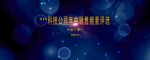 科技公司年中销售明星评选