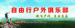 户外俱乐部背景墙