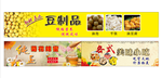 豆制品等广告