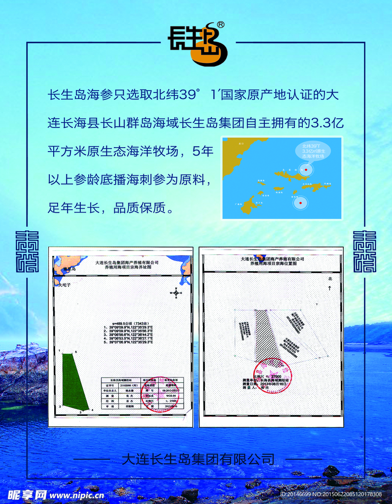 长生岛海参海域证明