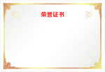 荣誉证书
