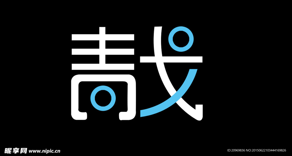 青戈字体设计