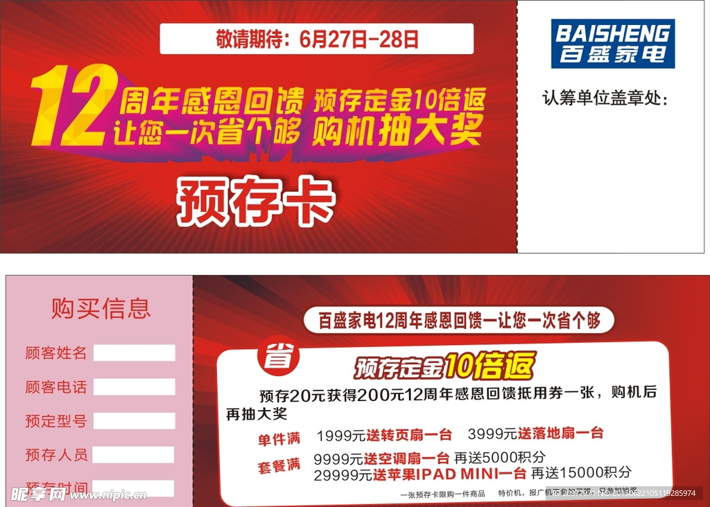 百盛家电周年庆 预存卡