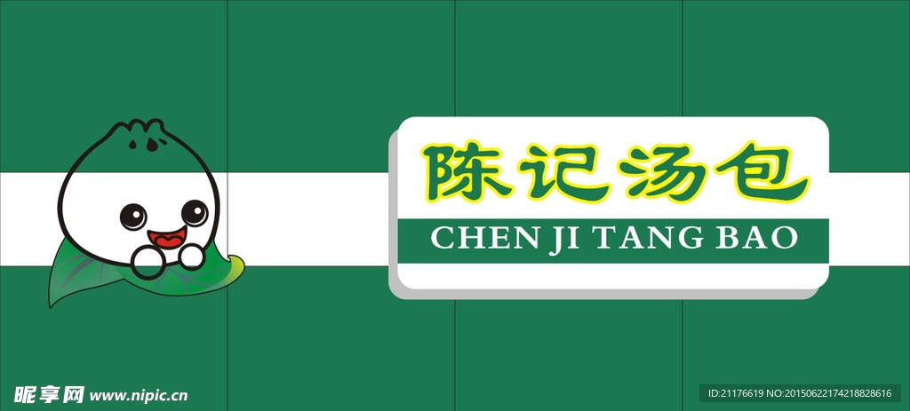 陈记汤包