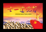 七一建党节